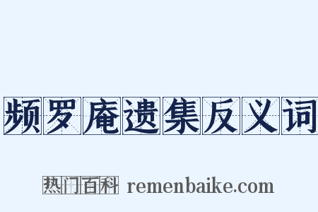 频罗庵遗集反义词是什么意思的图片